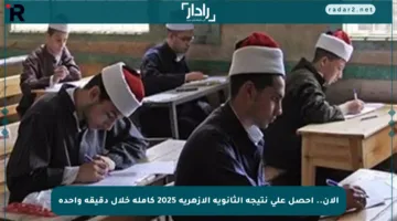 الآن.. احصل على نتيجة الثانوية الأزهرية 2025 كاملة خلال دقيقة واحدة